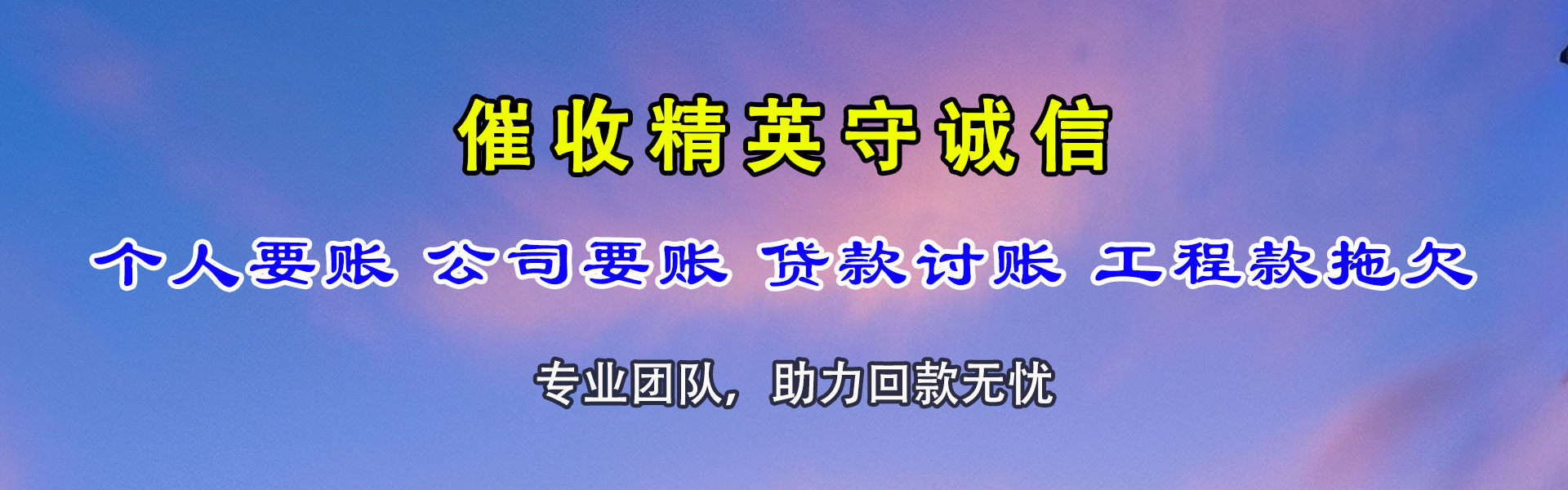 宏伟要债公司